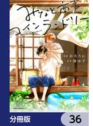 【36-40セット】みなと商事コインランドリー【分冊版】(MFC　ジーンピクシブシリーズ)