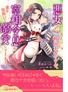 【全1-5セット】悪女のフリした軟弱王女ですが、宰相令息が素を見抜いて溺愛してきます【単話売】(ロイヤルキス)