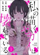 【全1-11セット】私の描くセカイは壊れている。（分冊版）(comicタント)