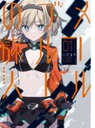 【全1-2セット】メールブルーの旅人(まんがタイムKRコミックス)