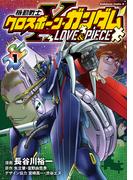 【全1-2セット】機動戦士クロスボーン・ガンダム LOVE&PIECE