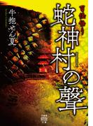百怪語り　蛇神村の聲(竹書房怪談文庫)