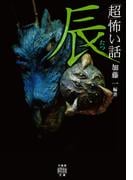 「超」怖い話 辰(竹書房怪談文庫)