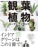 観葉植物パーフェクトブック （生活実用シリーズ NHK趣味の園芸）