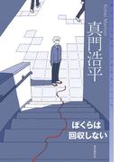 定本尾崎翠全集 2巻セットの通販/尾崎翠 著 - 小説：honto本の通販ストア