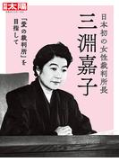 日本初の女性裁判所長三淵嘉子 「愛の裁判所」を目指して （別冊太陽 日本のこころ）