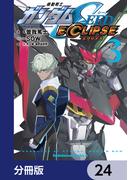 機動戦士ガンダムSEED ECLIPSE【分冊版】　24(角川コミックス・エース)