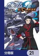 【21-25セット】機動戦士ガンダムSEED ECLIPSE【分冊版】(角川コミックス・エース)