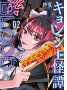 キョンシー怪譚ＢＬＯＯＤ（２）