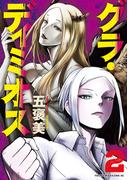 グラ・ディミオス（２）