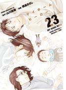 マイホームヒーロー（23）