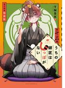 うちの師匠はしっぽがない　【電子限定特装版】（12）