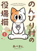 のんびり村の役場猫（１）