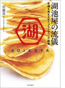 湖池屋の流儀　老舗を再生させたブランディング戦略
