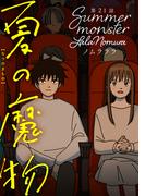 夏の魔物 分冊版 ： 21(アクションコミックス)