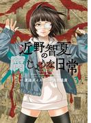 近野智夏の腐じょうな日常（３）(YKコミックス)