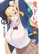 見下いばりは見下したい！（２）(YKコミックス)