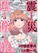 震災風俗嬢（分冊版） 【第6話】(comic RiSky(リスキー))