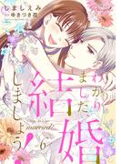 わかりました、結婚しましょう！ 6【合冊版】(コミックRouge)