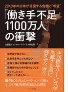 「働き手不足1100万人」の衝撃――2040年の日本が直面する危機と“希望”