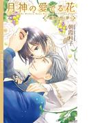 月神の愛でる花 ～雛鳥の抱く夢～ 【イラスト収録】(リンクスロマンス)