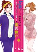 女装してめんどくさい事になってるネクラとヤンキーの両片想い（１２）(ブレイドコミックス ピクシブシリーズ)