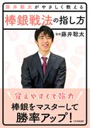 藤井聡太がやさしく教える 棒銀戦法の指し方(藤井聡太がやさしく教えるシリーズ)