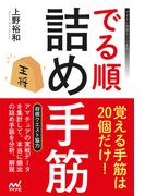 でる順詰め手筋