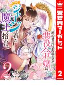 婚約者の浮気現場を見た悪役令嬢は、逃亡中にジャージを着た魔王に拾われる 2(異世界マーガレット)