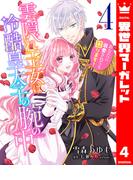 雲隠れ王女は冷酷皇太子の腕の中～あなたに溺愛されても困ります！ 4(異世界マーガレット)