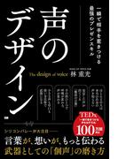 声のデザイン 一瞬で相手を惹きつける最強のプレゼンスキル