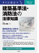 すぐに役立つ 図解とQ&Aでわかる 建築基準法・消防法の法律知識