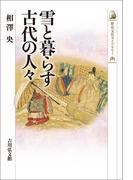 雪と暮らす古代の人々