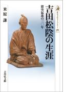 吉田松陰の生涯