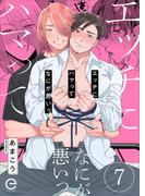 エッチにハマってなにが悪いっ 7(エクレアコミックプチ)