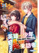 やがて英雄になる少年と召喚を絶対に阻止したい異世界からの来訪者【単話版】 ／ 11話(やんのかCOMIC/斬)