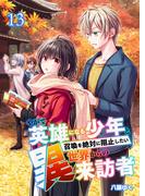 やがて英雄になる少年と召喚を絶対に阻止したい異世界からの来訪者【単話版】 ／ 13話(やんのかCOMIC/斬)