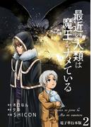 最近の人類は魔王をナメている【電子単行本版】 ／ 2