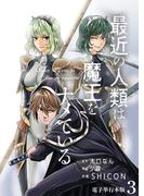 最近の人類は魔王をナメている【電子単行本版】 ／ 3
