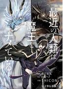 最近の人類は魔王をナメている【電子単行本版】 ／ 4