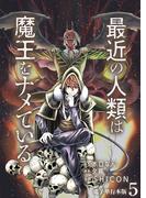 最近の人類は魔王をナメている【電子単行本版】 ／ 5