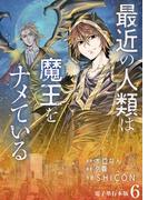 最近の人類は魔王をナメている【電子単行本版】 ／ 6