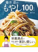 ワン・クッキングムック 藤井恵のもやし100レシピ(ワン・クッキングムック)