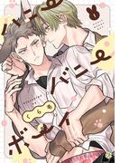 【全1-5セット】ハニーバニーボーイ(Tulle)