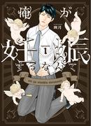 【全1-4セット】俺が妊娠するなんてシリーズ(fujossyコミックプチ)