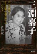 三淵嘉子 日本法曹界に女性活躍の道を拓いた「トラママ」 （角川文庫）