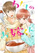 【6-10セット】わたしのお嫁くん