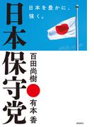 日本保守党　日本を豊かに、強く。
