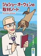 ジョシュー・オーウェンの取材ノート