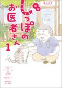新版 しっぽのお医者さん 1